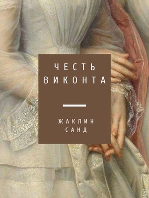 cover image of Честь виконта